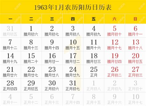 1963年是什麼年|1963年日历表,1963年农历表（阴历阳历节日对照表）